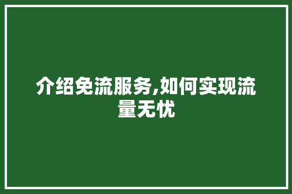 介绍免流服务,如何实现流量无忧