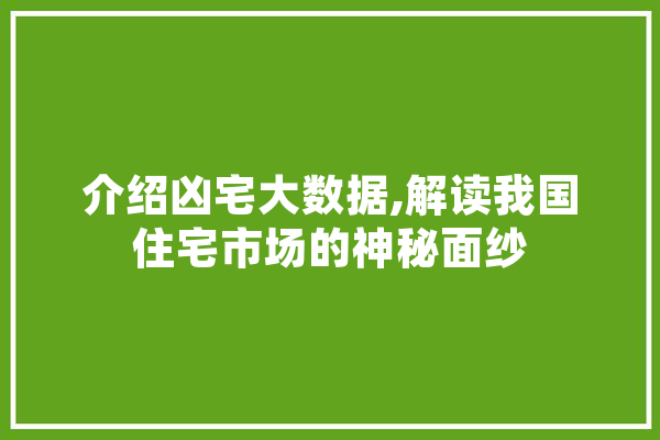 介绍凶宅大数据,解读我国住宅市场的神秘面纱