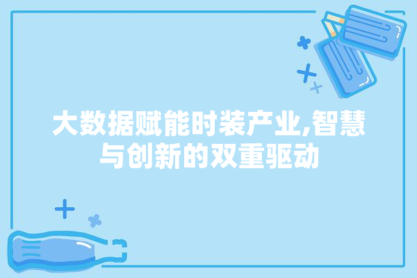大数据赋能时装产业,智慧与创新的双重驱动