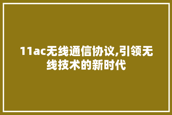 11ac无线通信协议,引领无线技术的新时代 绘影字幕