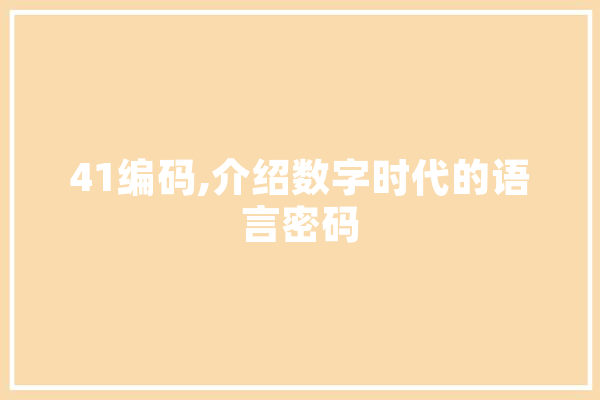 41编码,介绍数字时代的语言密码