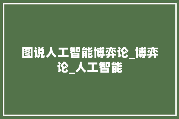 图说人工智能博弈论_博弈论_人工智能 智能助手