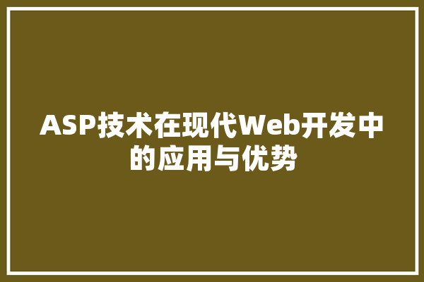 ASP技术在现代Web开发中的应用与优势