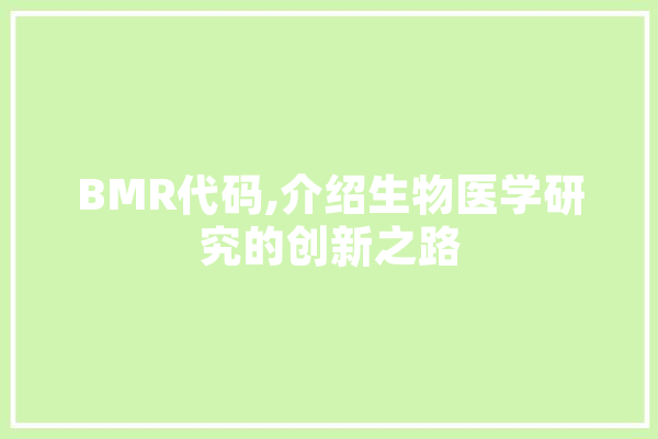 BMR代码,介绍生物医学研究的创新之路