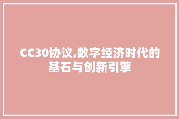 CC30协议,数字经济时代的基石与创新引擎
