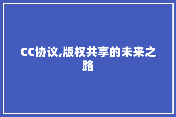 CC协议,版权共享的未来之路