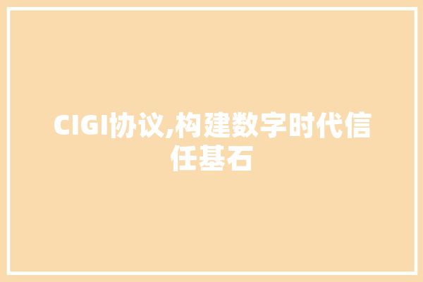 CIGI协议,构建数字时代信任基石 智能问答