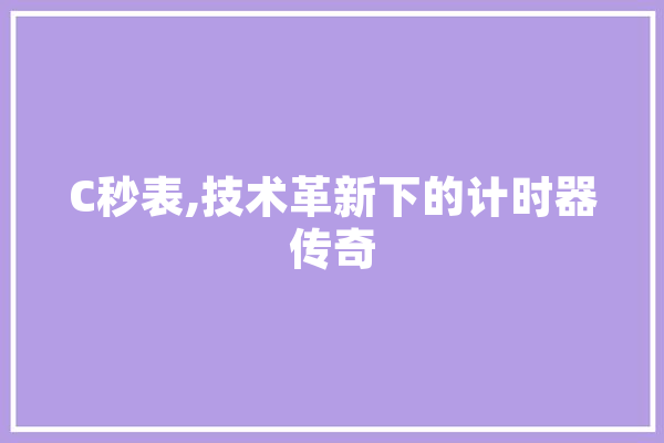 C秒表,技术革新下的计时器传奇