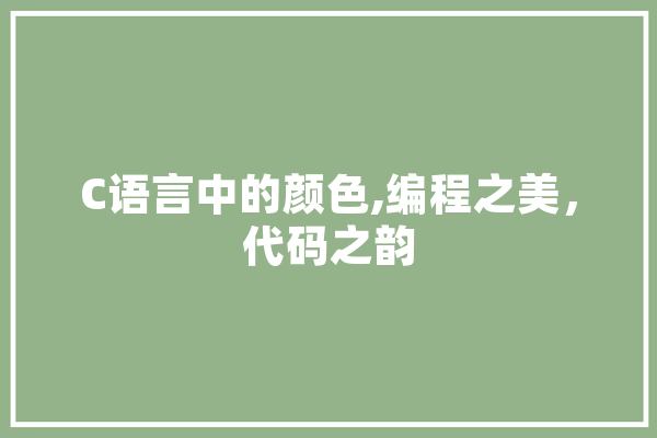 C语言中的颜色,编程之美，代码之韵