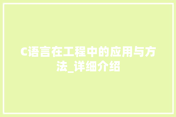 C语言在工程中的应用与方法_详细介绍