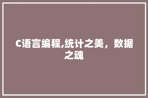 C语言编程,统计之美，数据之魂