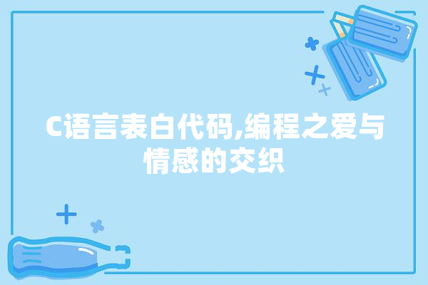 C语言表白代码,编程之爱与情感的交织