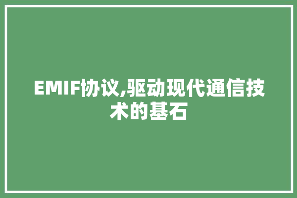 EMIF协议,驱动现代通信技术的基石