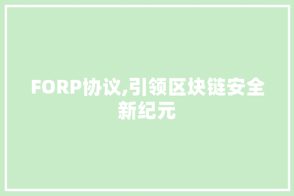 FORP协议,引领区块链安全新纪元 绘影字幕