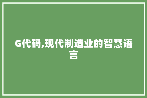 G代码,现代制造业的智慧语言