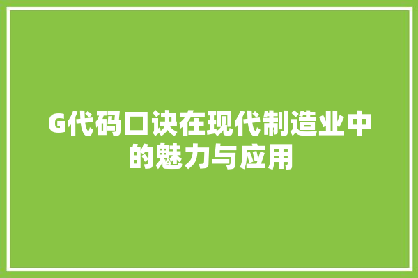 G代码口诀在现代制造业中的魅力与应用