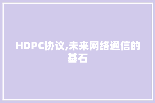 HDPC协议,未来网络通信的基石