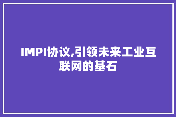 IMPI协议,引领未来工业互联网的基石 计算机