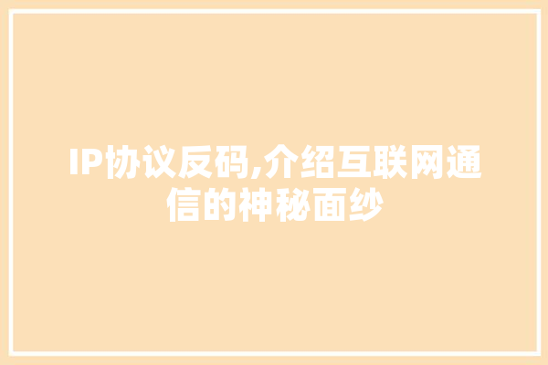 IP协议反码,介绍互联网通信的神秘面纱