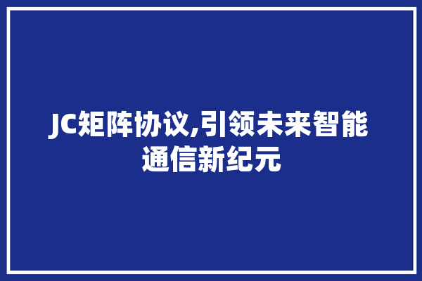 JC矩阵协议,引领未来智能通信新纪元