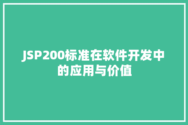 JSP200标准在软件开发中的应用与价值