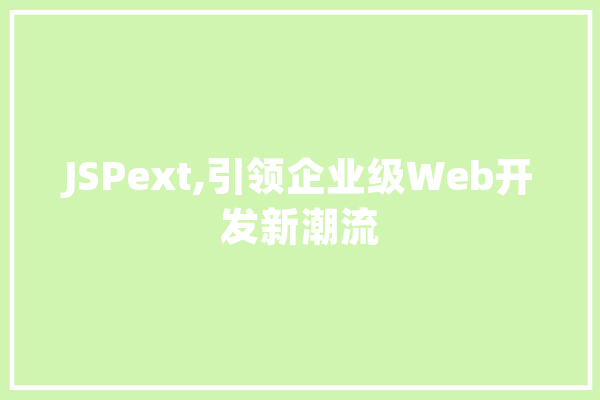 JSPext,引领企业级Web开发新潮流