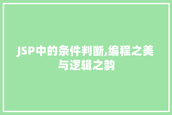 JSP中的条件判断,编程之美与逻辑之韵