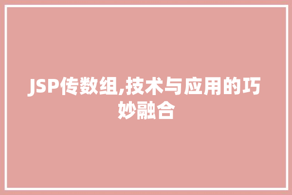 JSP传数组,技术与应用的巧妙融合