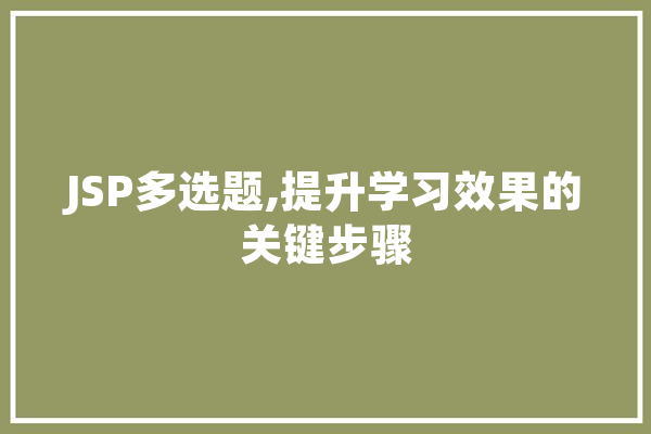 JSP多选题,提升学习效果的关键步骤