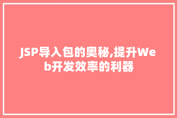 JSP导入包的奥秘,提升Web开发效率的利器