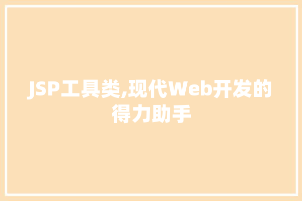 JSP工具类,现代Web开发的得力助手