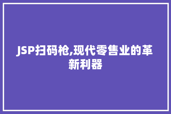 JSP扫码枪,现代零售业的革新利器