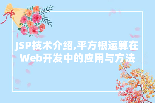 JSP技术介绍,平方根运算在Web开发中的应用与方法