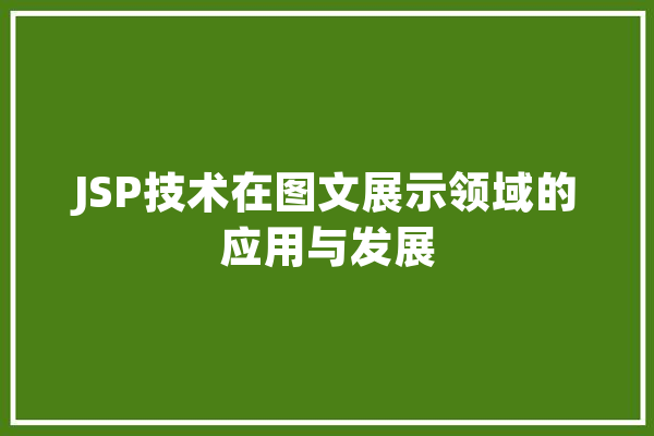 JSP技术在图文展示领域的应用与发展