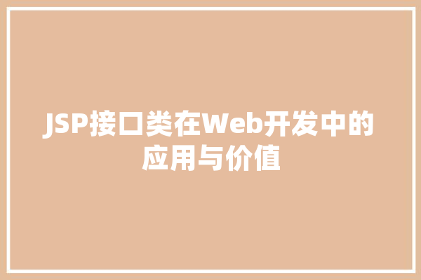 JSP接口类在Web开发中的应用与价值