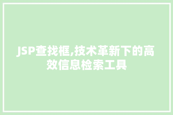 JSP查找框,技术革新下的高效信息检索工具