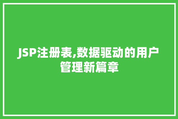 JSP注册表,数据驱动的用户管理新篇章
