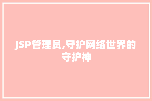 JSP管理员,守护网络世界的守护神