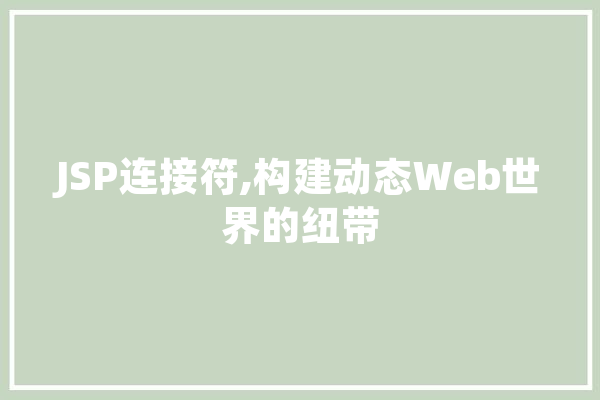 JSP连接符,构建动态Web世界的纽带