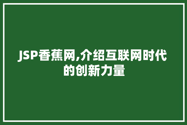 JSP香蕉网,介绍互联网时代的创新力量