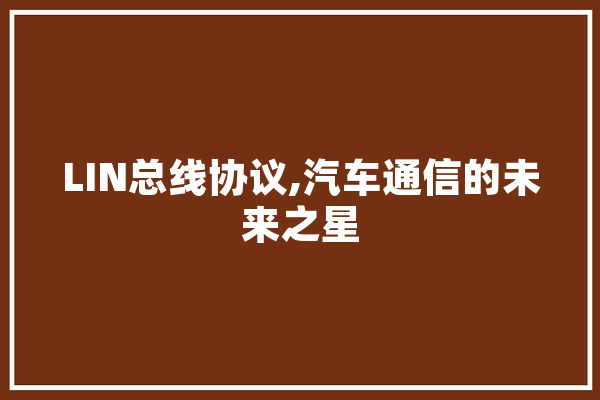 LIN总线协议,汽车通信的未来之星
