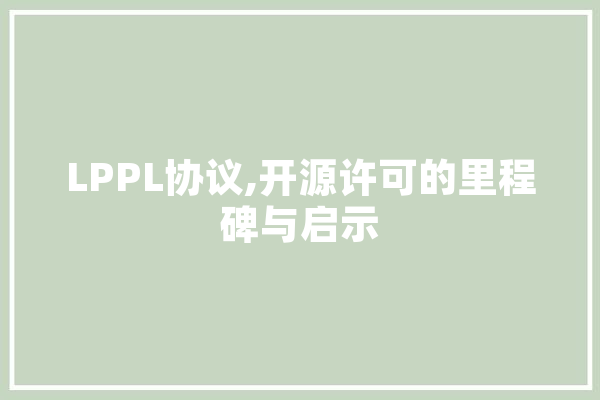 LPPL协议,开源许可的里程碑与启示