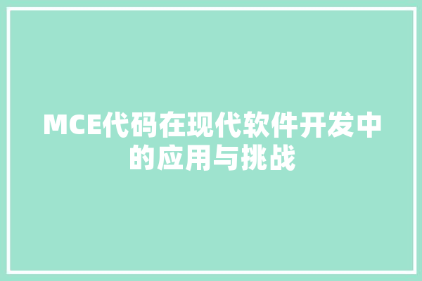 MCE代码在现代软件开发中的应用与挑战