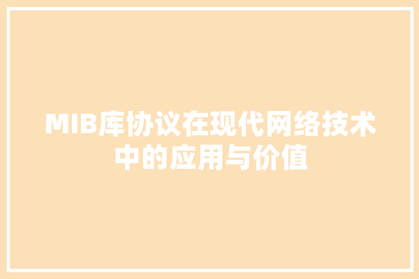 MIB库协议在现代网络技术中的应用与价值
