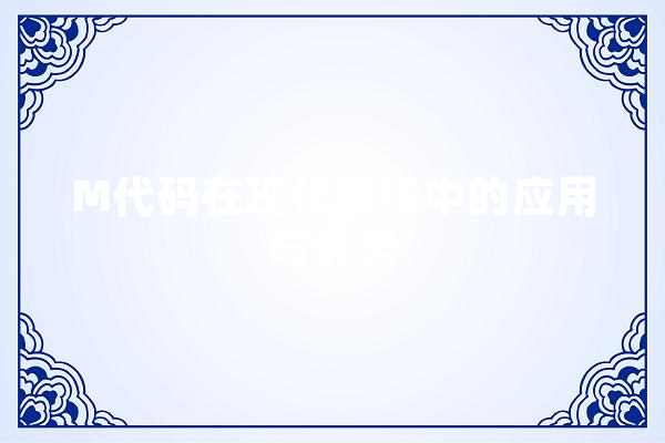 M代码在现代编程中的应用与优势 计算机