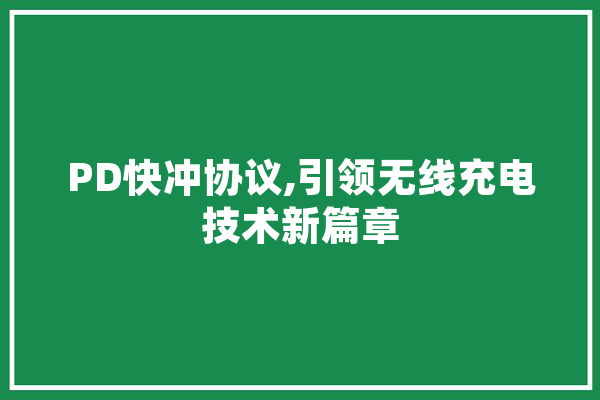 PD快冲协议,引领无线充电技术新篇章 云服务