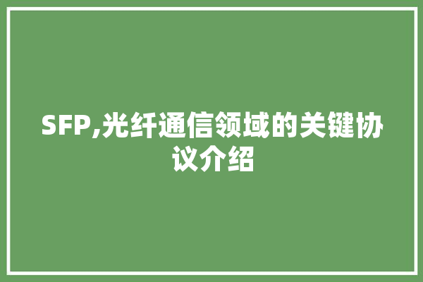SFP,光纤通信领域的关键协议介绍