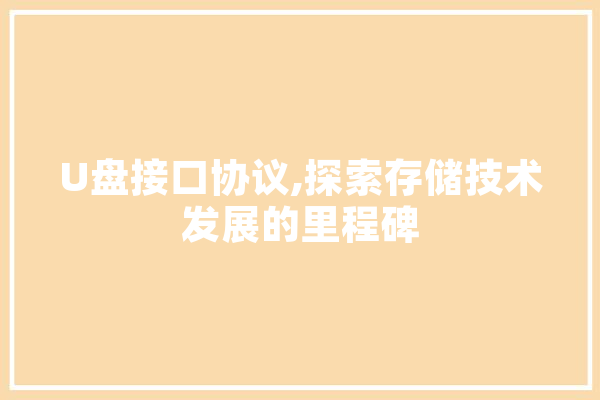 U盘接口协议,探索存储技术发展的里程碑