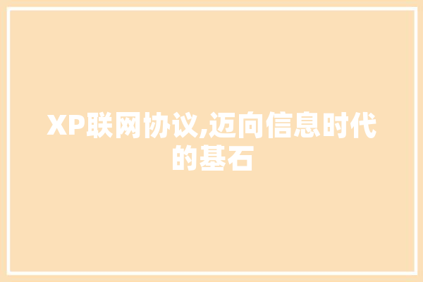 XP联网协议,迈向信息时代的基石