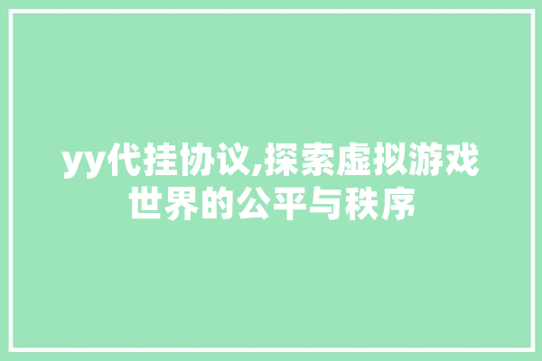 yy代挂协议,探索虚拟游戏世界的公平与秩序
